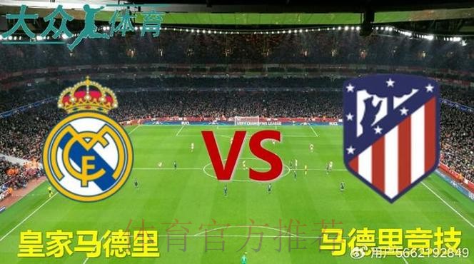 温教授西超杯解析：皇家马德里 vs 巴伦西亚